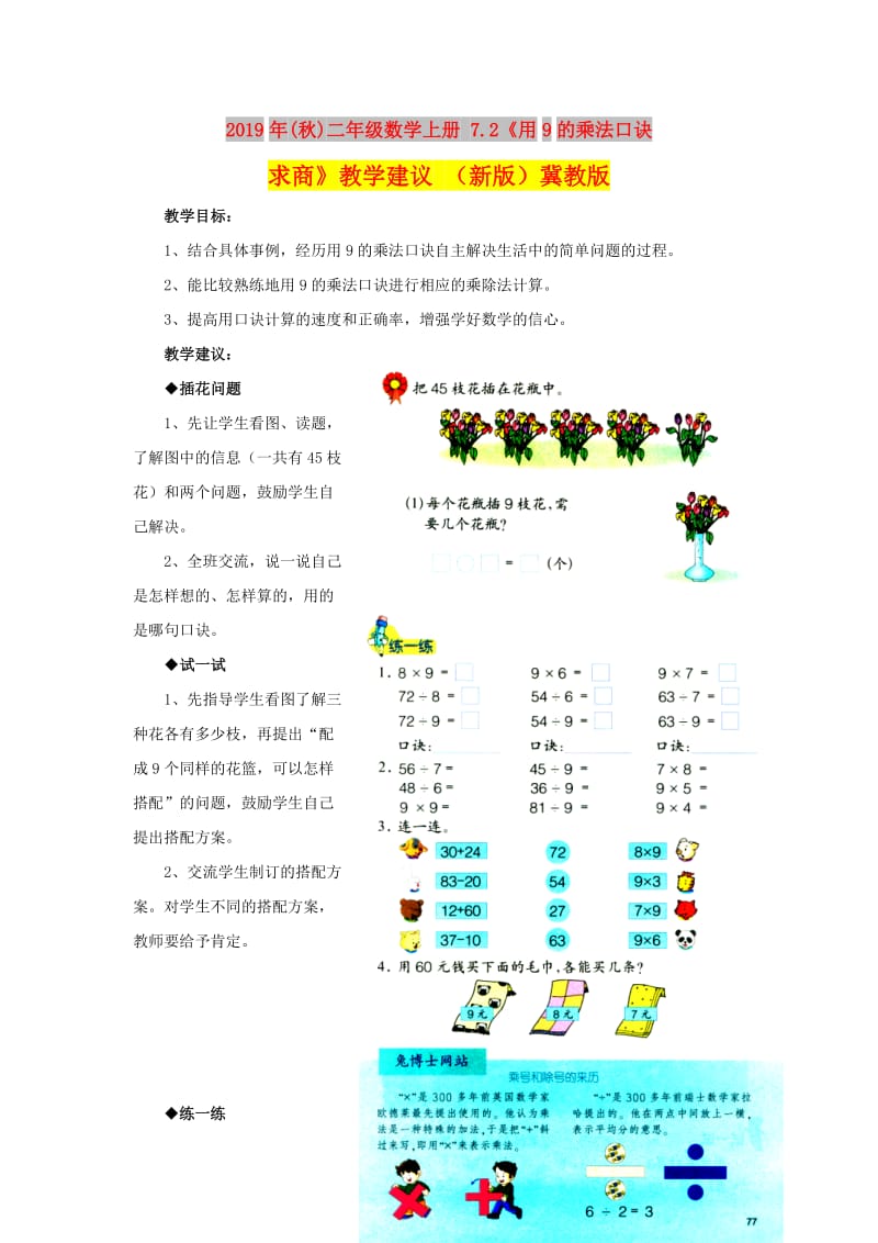 2019年(秋)二年级数学上册 7.2《用9的乘法口诀求商》教学建议 （新版）冀教版.doc_第1页