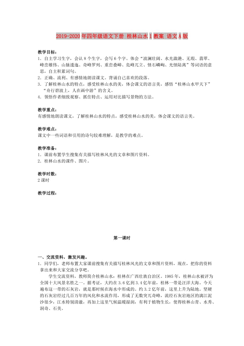 2019-2020年四年级语文下册 桂林山水1教案 语文A版.doc_第1页