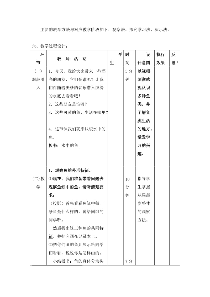 2019-2020年小学科学二年级下册《水中的鱼》教学设计附反思.doc_第2页