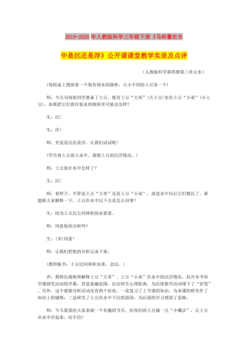 2019-2020年人教版科学三年级下册《马铃薯在水中是沉还是浮》公开课课堂教学实录及点评.doc_第1页