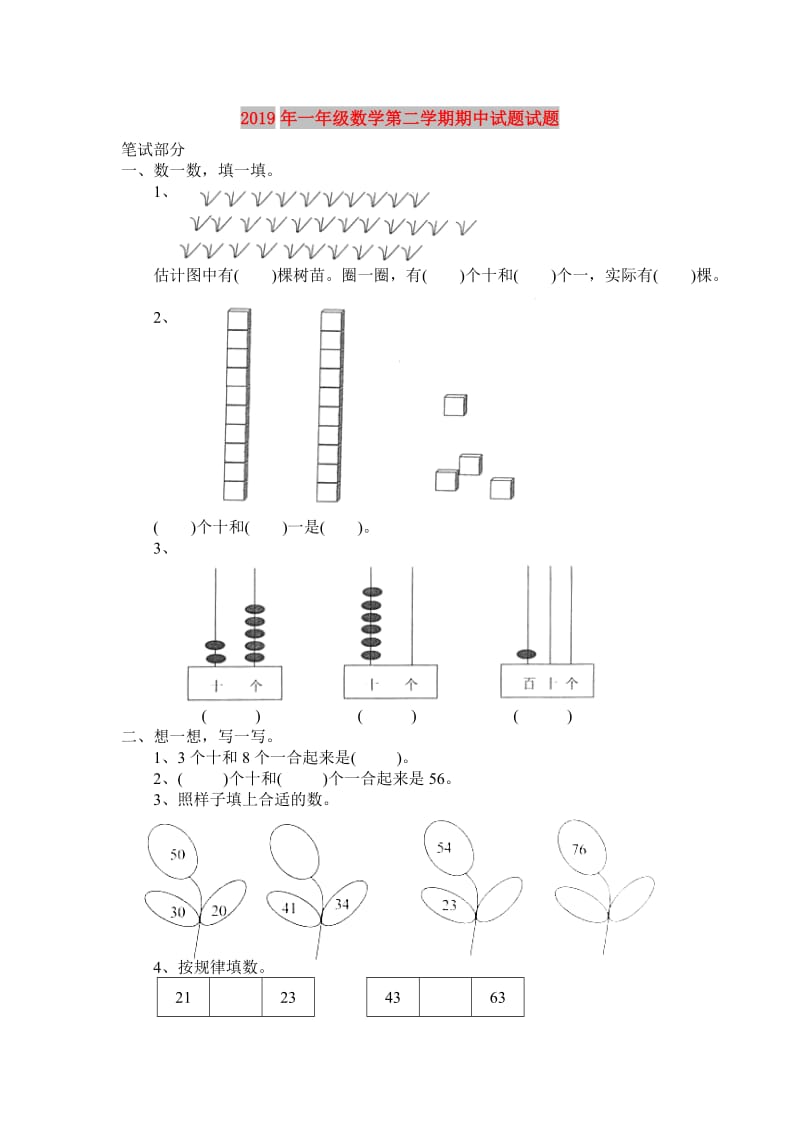 2019年一年级数学第二学期期中试题试题.doc_第1页