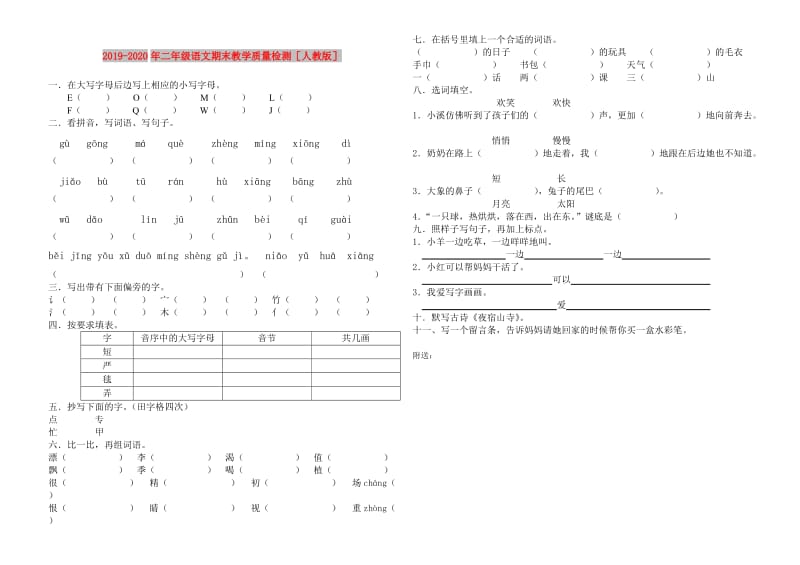 2019-2020年二年级语文期末教学质量检测人教版.doc_第1页