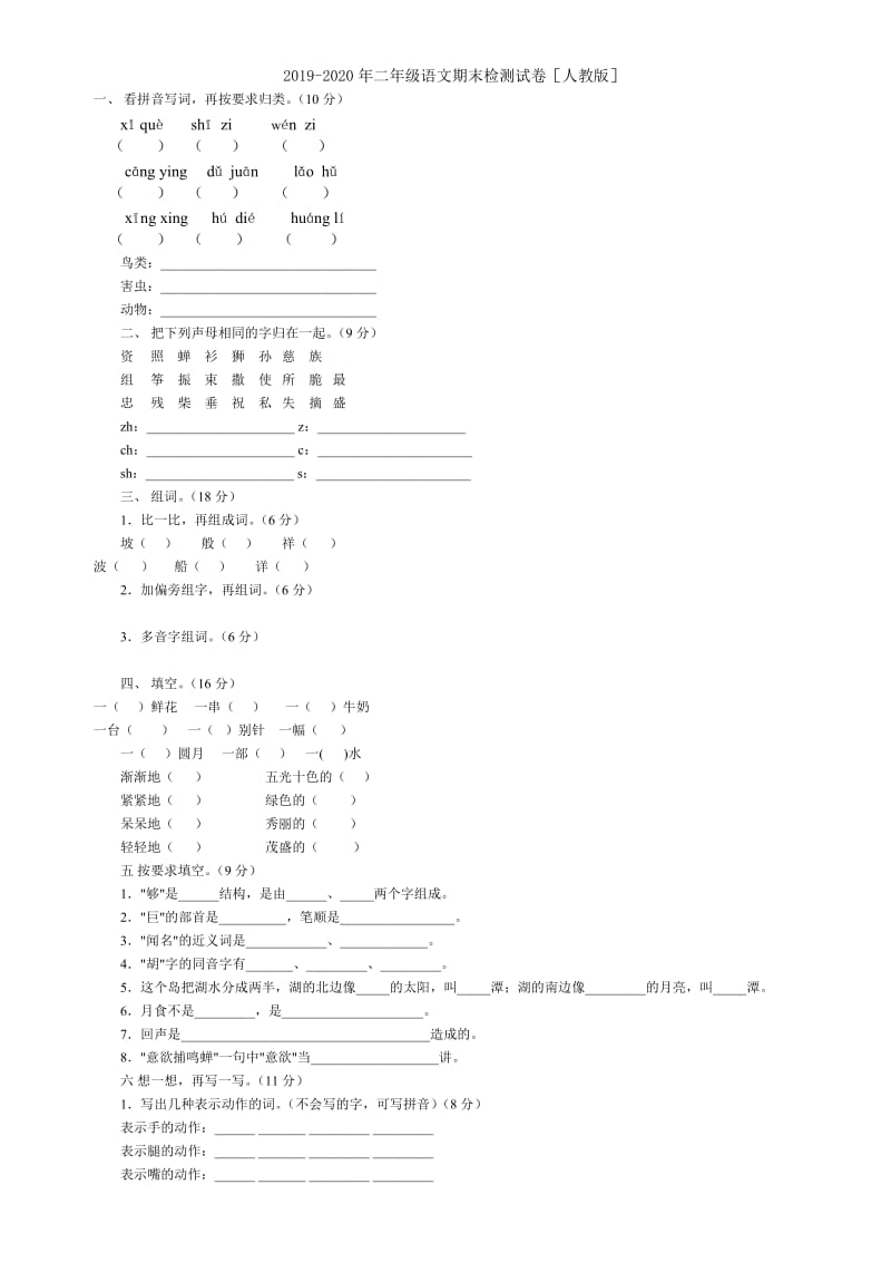 2019-2020年二年级语文期末教学质量检测人教版.doc_第2页