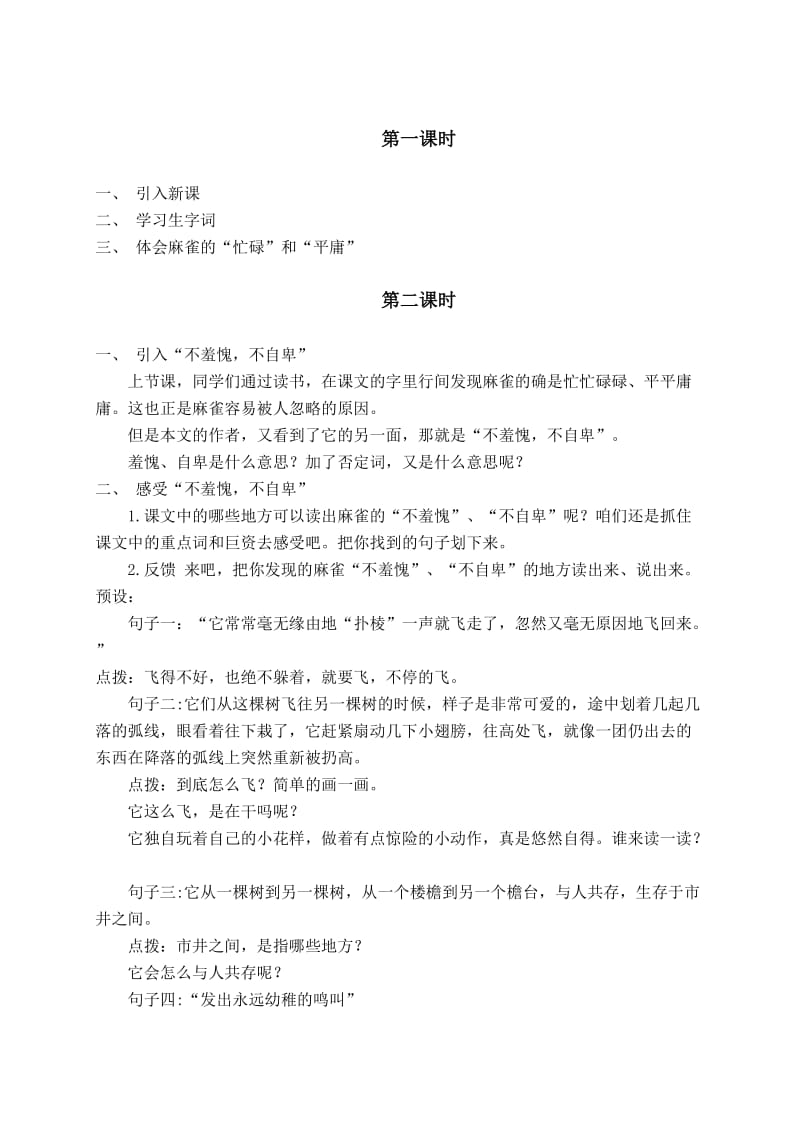 2019-2020年湘教版六年级上册《隔窗看雀》WORD教案 2.doc_第2页