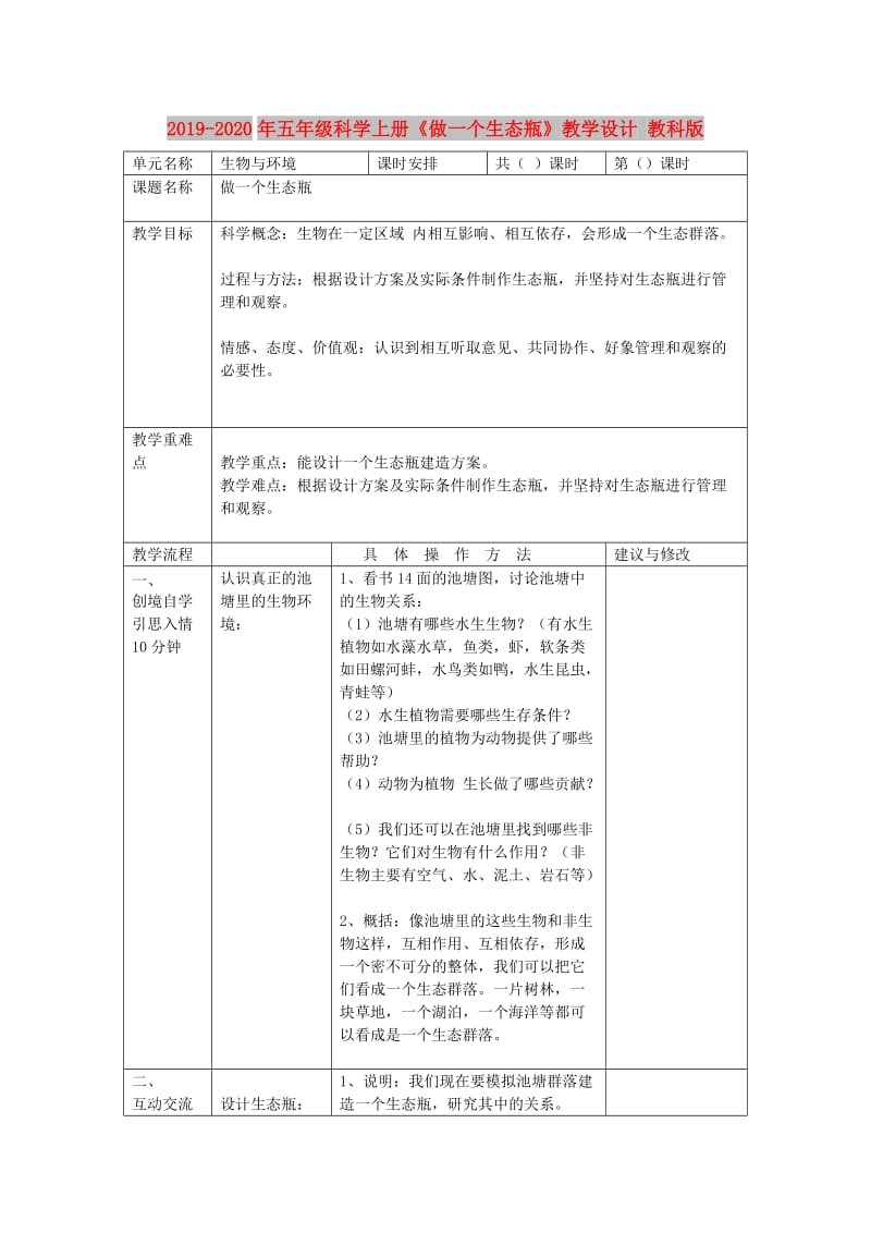 2019-2020年五年级科学上册《做一个生态瓶》教学设计 教科版.doc_第1页