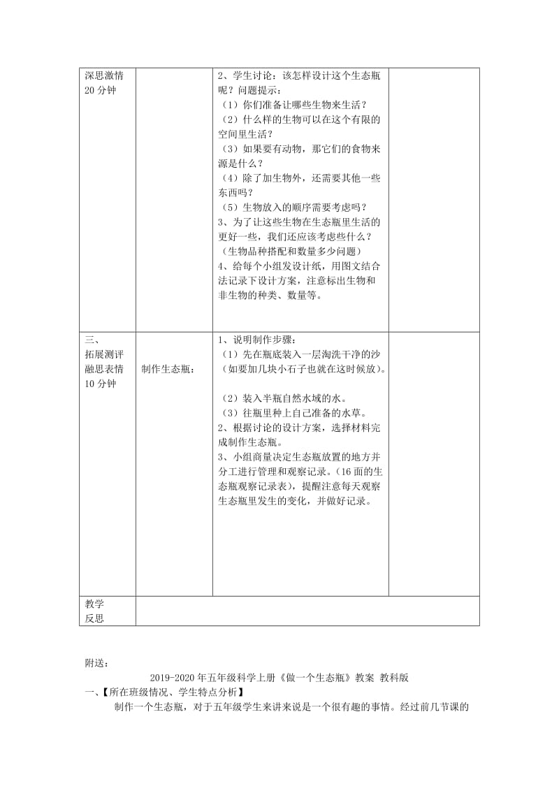 2019-2020年五年级科学上册《做一个生态瓶》教学设计 教科版.doc_第2页