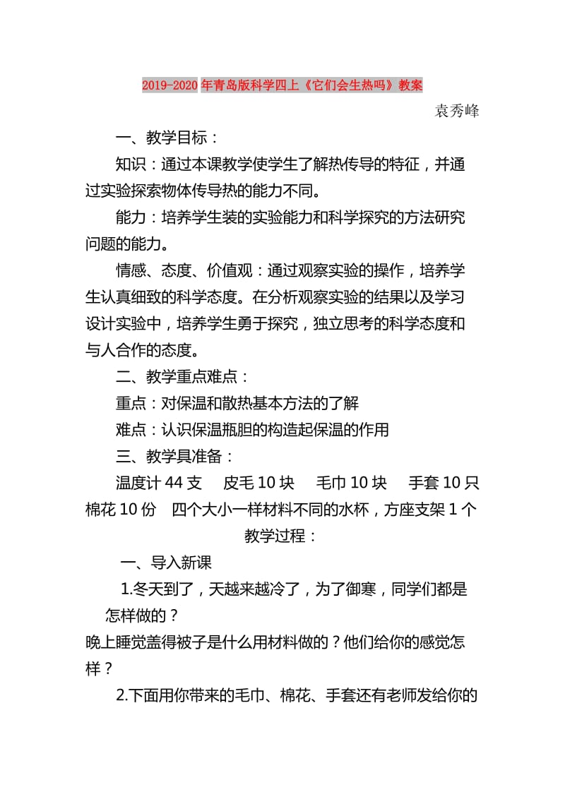 2019-2020年青岛版科学四上《它们会生热吗》教案.doc_第1页