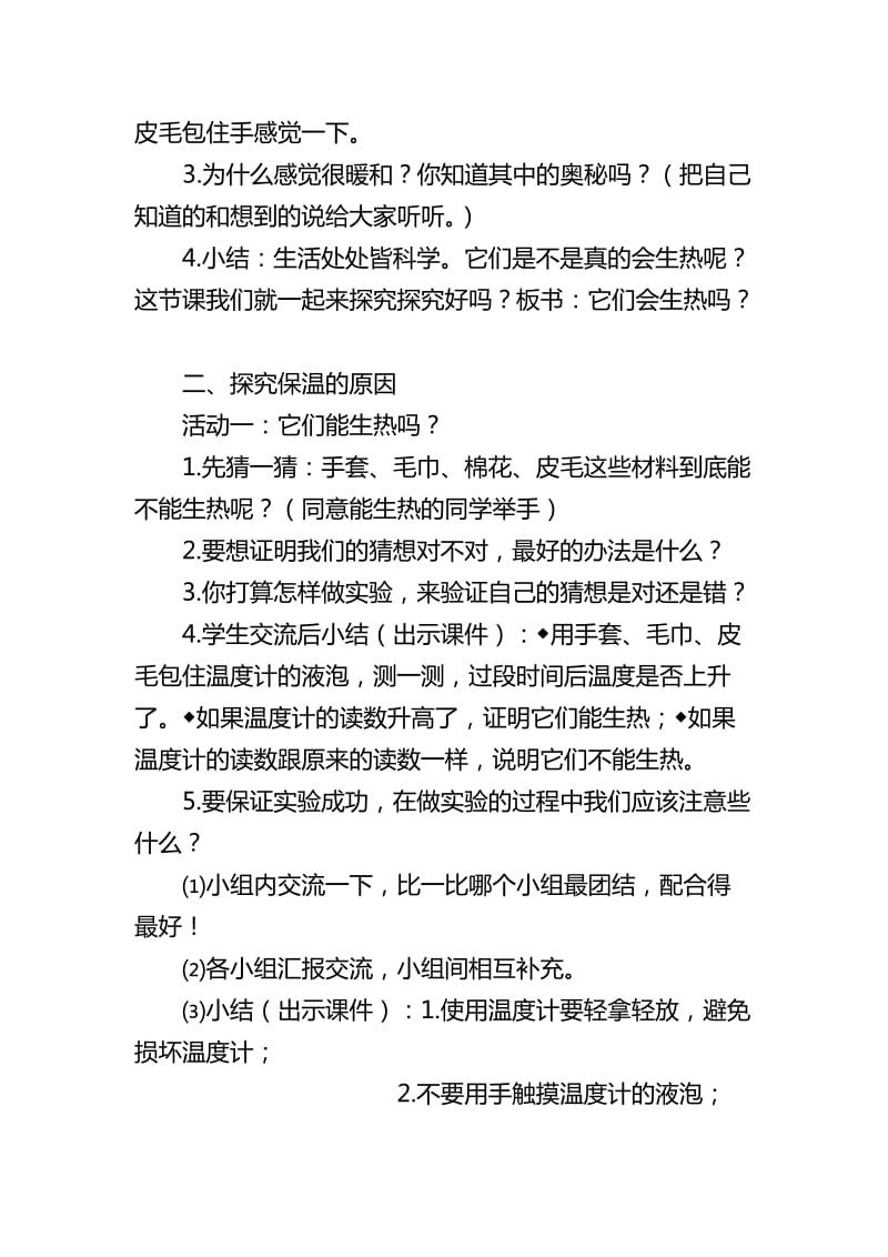 2019-2020年青岛版科学四上《它们会生热吗》教案.doc_第2页