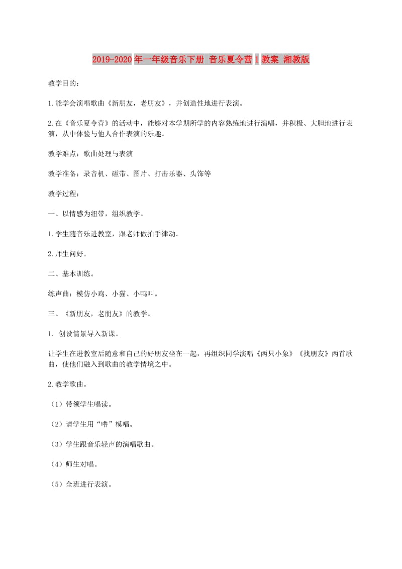 2019-2020年一年级音乐下册 音乐夏令营1教案 湘教版.doc_第1页