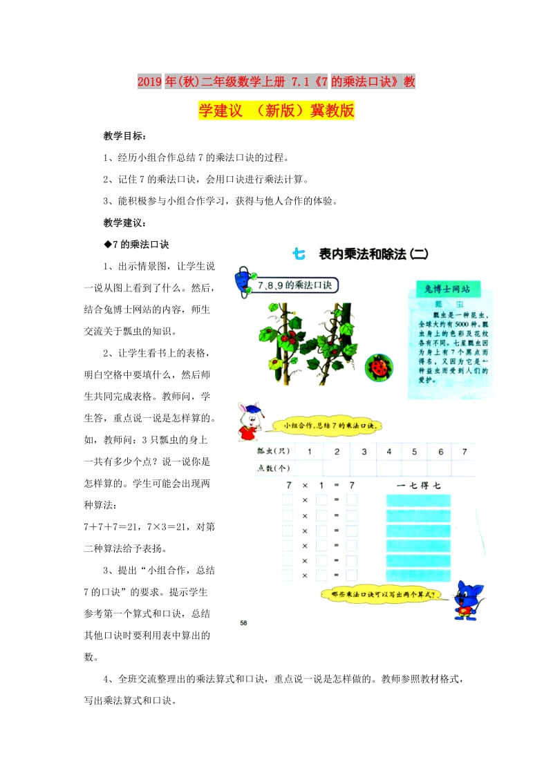 2019年(秋)二年级数学上册 7.1《7的乘法口诀》教学建议 （新版）冀教版.doc_第1页