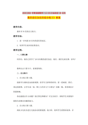 2019-2020年青島版數學一上《小小運動會 20以內數的進位加法的綜合練習》教案.doc