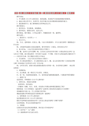 2019年(春)三年級(jí)音樂(lè)下冊(cè) 第6課《小小羊兒要回家》教案1 人音版.doc