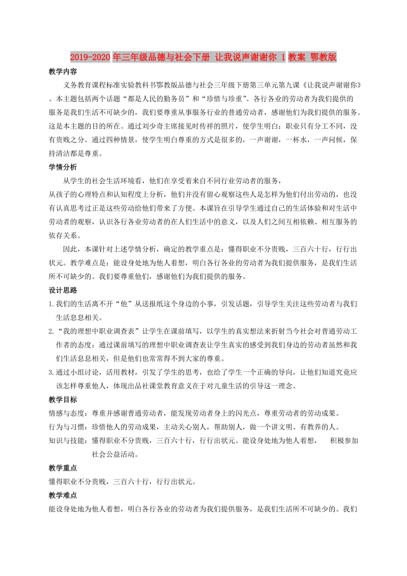 2019-2020年三年级品德与社会下册 让我说声谢谢你 1教案 鄂教版.doc_第1页