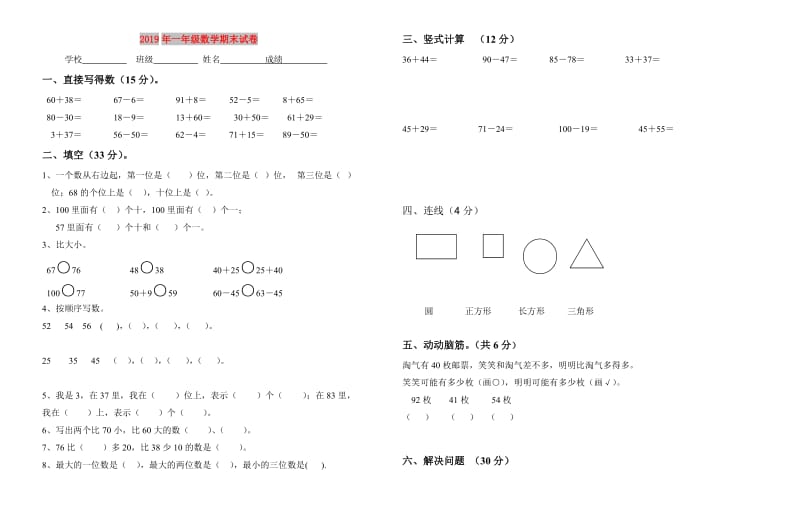 2019年一年级数学期末试卷.doc_第1页