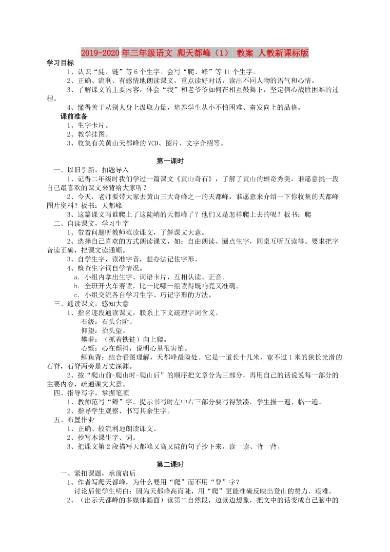 2019-2020年三年级语文 爬天都峰（1） 教案 人教新课标版.doc_第1页