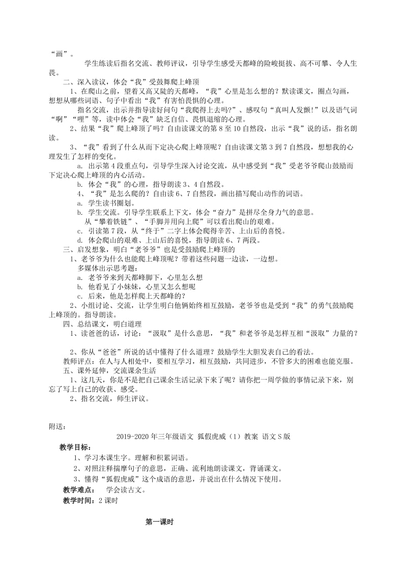 2019-2020年三年级语文 爬天都峰（1） 教案 人教新课标版.doc_第2页