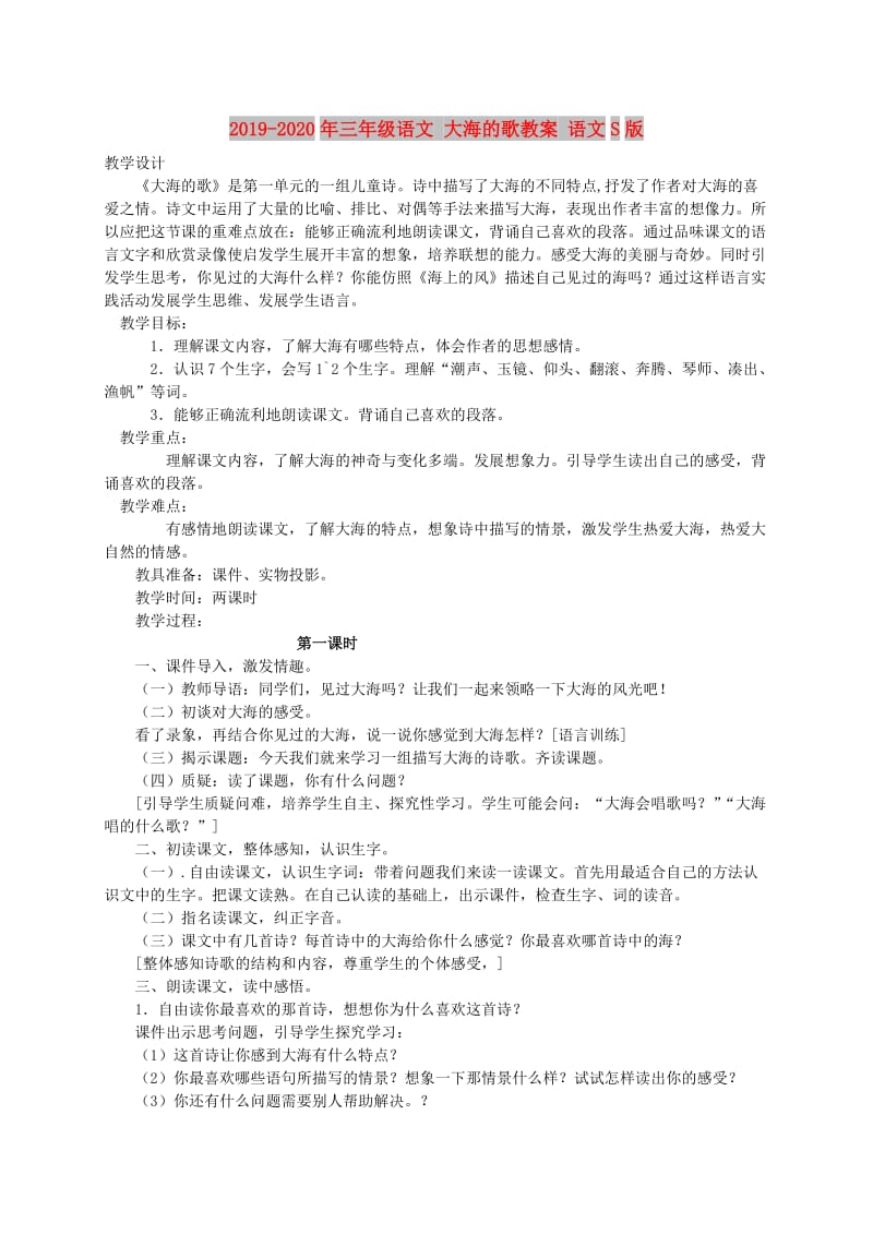 2019-2020年三年级语文 大海的歌教案 语文S版.doc_第1页