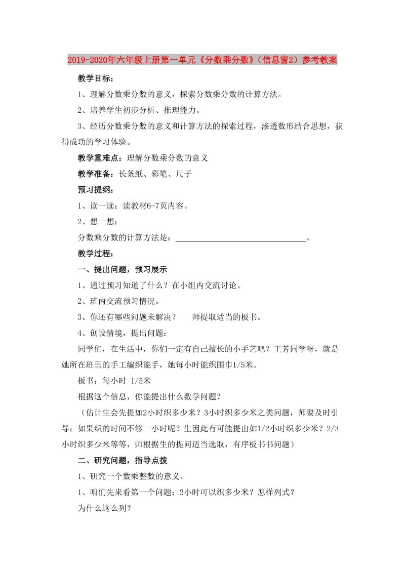 2019-2020年六年级上册第一单元《分数乘分数》（信息窗2）参考教案.doc_第1页