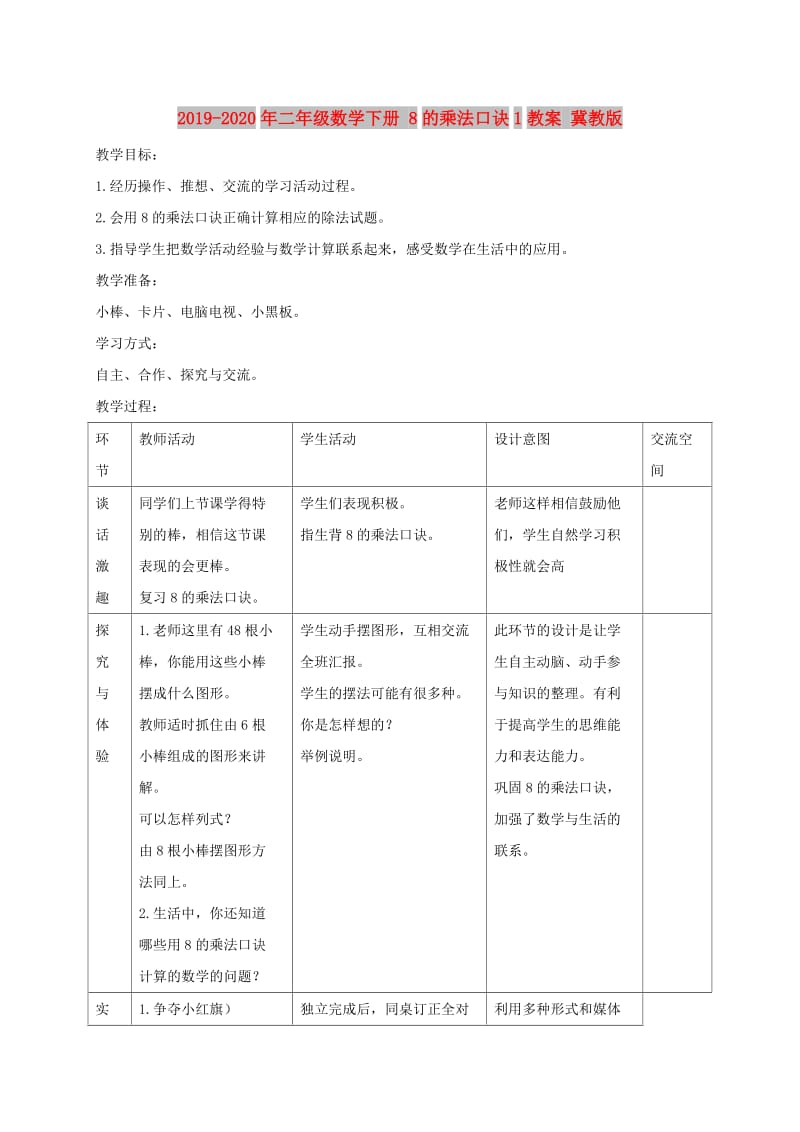 2019-2020年二年级数学下册 8的乘法口诀1教案 冀教版.doc_第1页