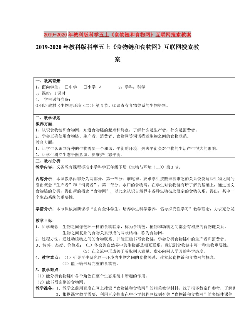 2019-2020年教科版科学五上《食物链和食物网》互联网搜索教案.doc_第1页