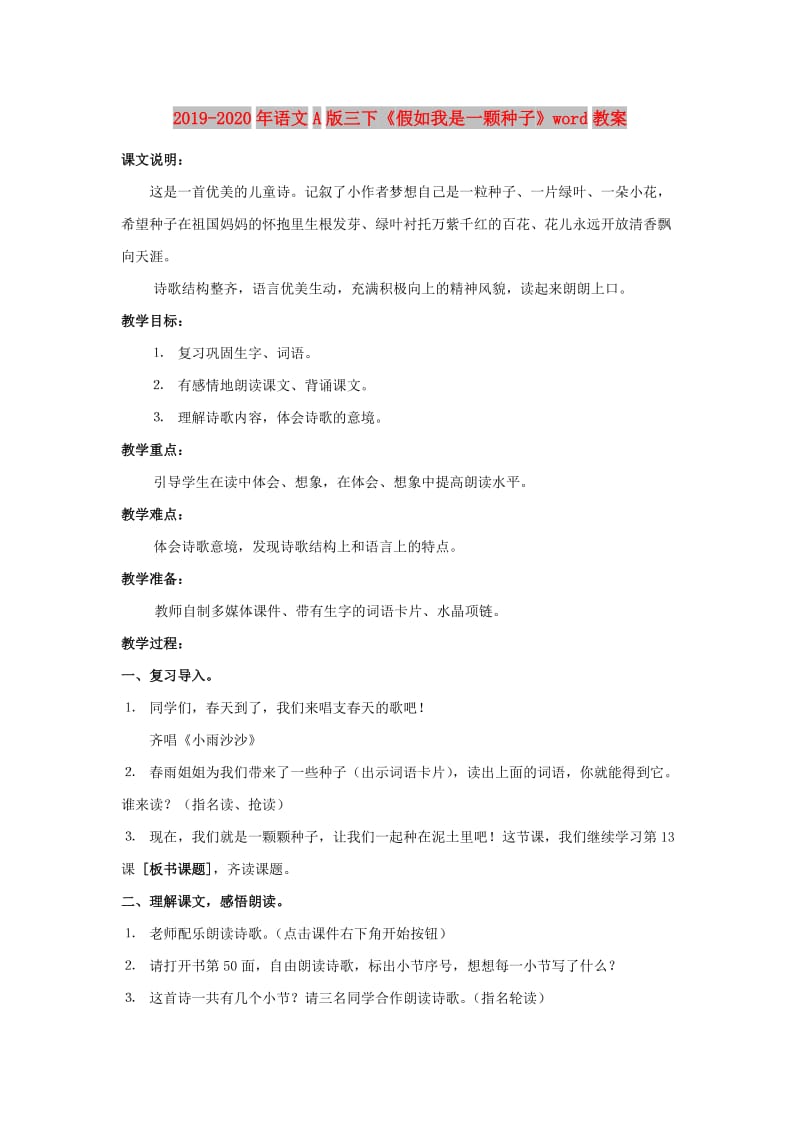 2019-2020年语文A版三下《假如我是一颗种子》word教案.doc_第1页