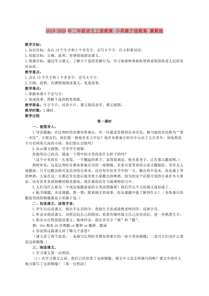 2019-2020年二年级语文上册教案 小英雄于连教案 冀教版.doc_第1页