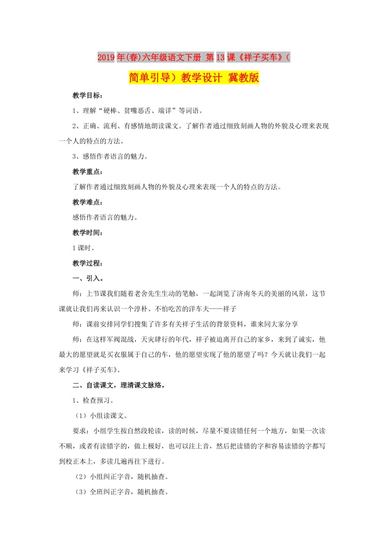 2019年(春)六年级语文下册 第13课《祥子买车》（简单引导）教学设计 冀教版.doc_第1页