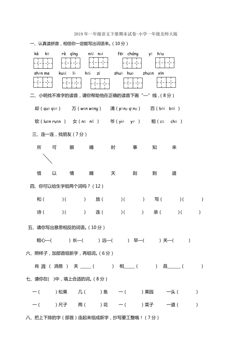 2019年一年级语文下册期末试卷-一年级语文试题.doc_第2页