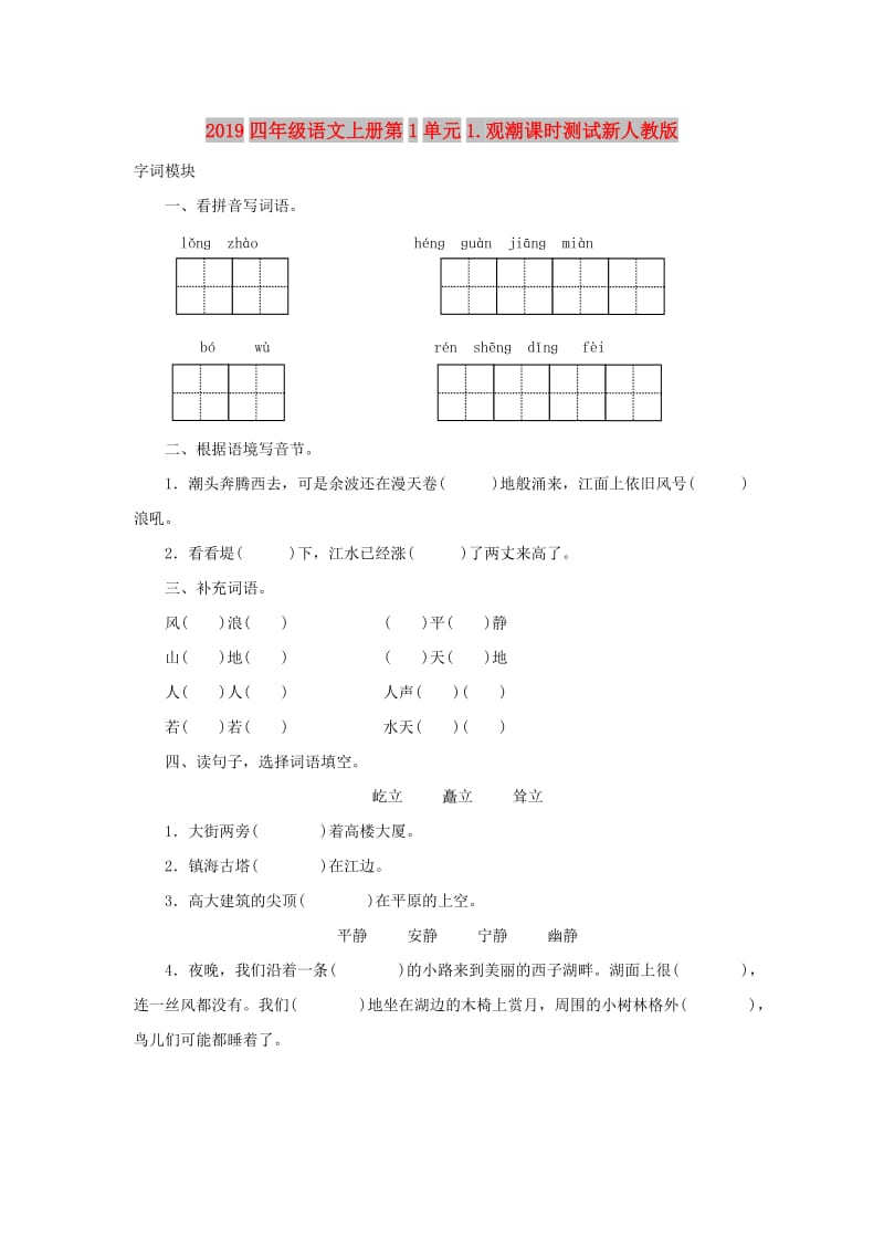 2019四年级语文上册第1单元1.观潮课时测试新人教版.doc_第1页