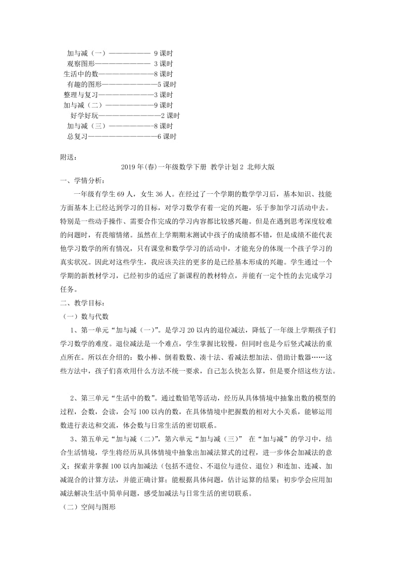 2019年(春)一年级数学下册 教学计划1 北师大版.doc_第2页