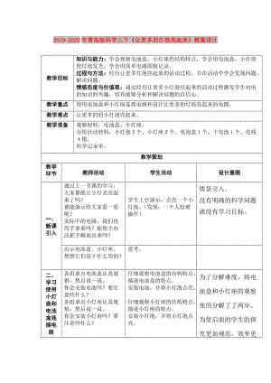 2019-2020年青島版科學(xué)三下《讓更多的燈泡亮起來(lái)》教案設(shè)計(jì).doc