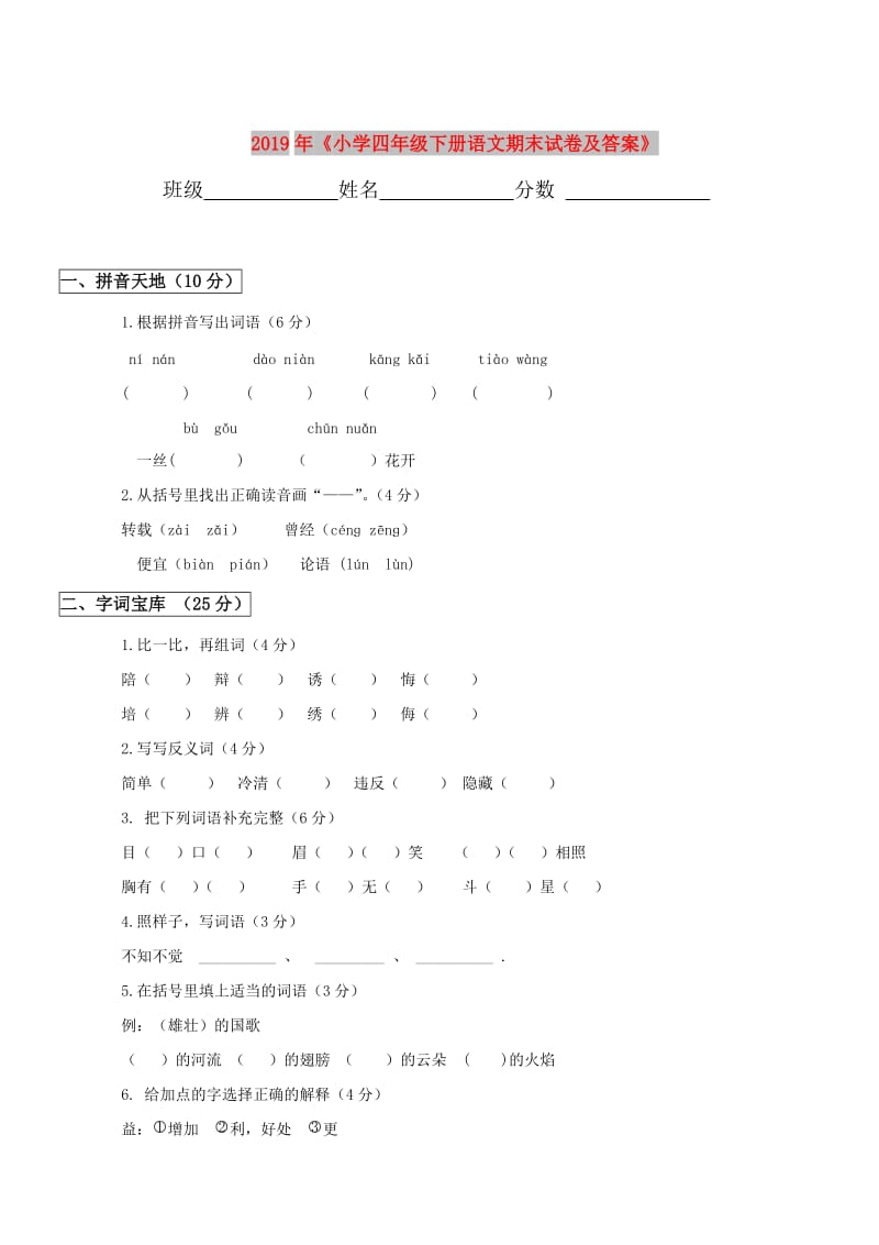 2019年《小学四年级下册语文期末试卷及答案》.doc_第1页