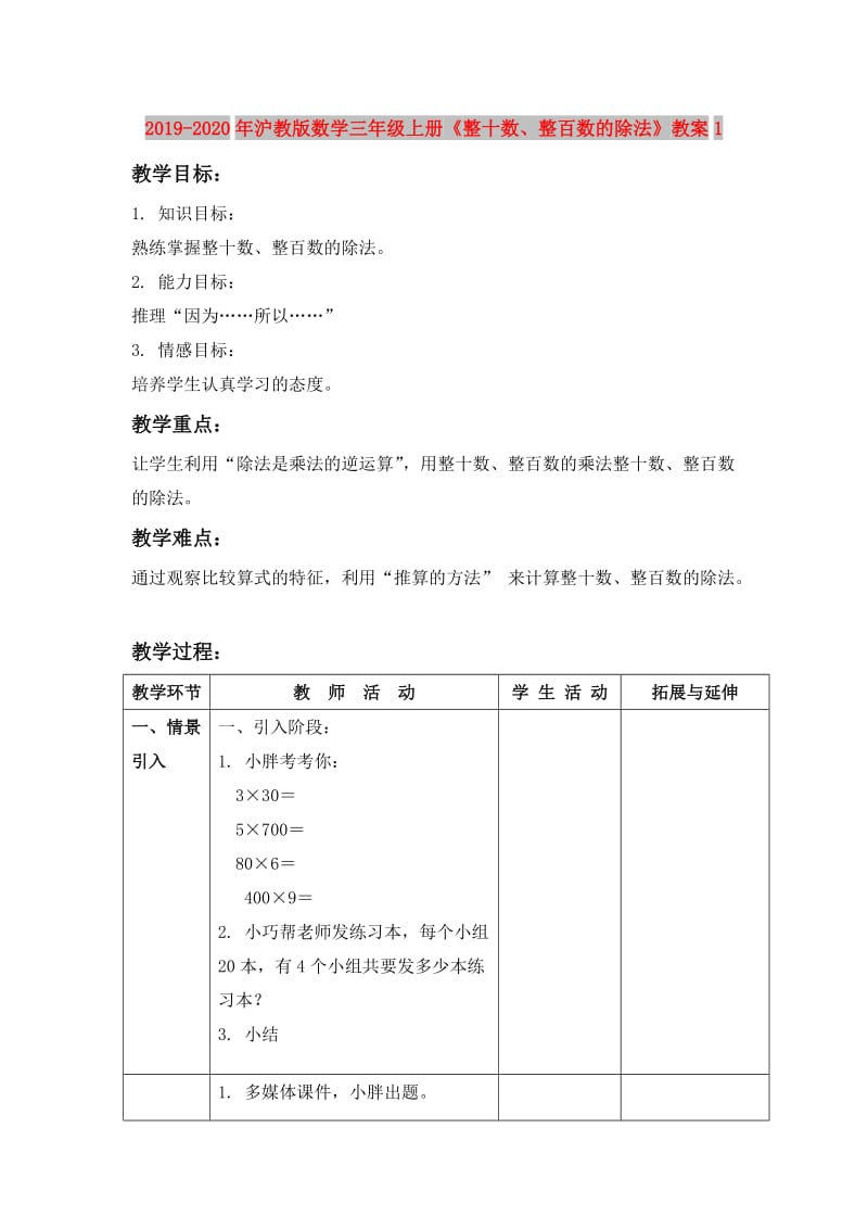 2019-2020年沪教版数学三年级上册《整十数、整百数的除法》教案1.doc_第1页