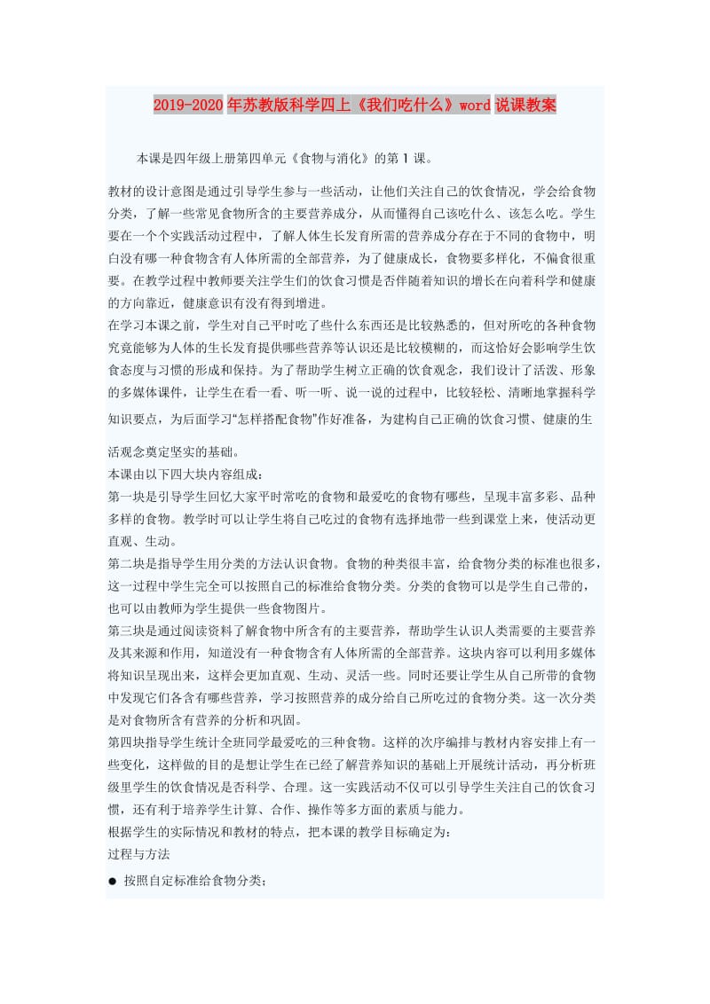 2019-2020年苏教版科学四上《我们吃什么》word说课教案.doc_第1页