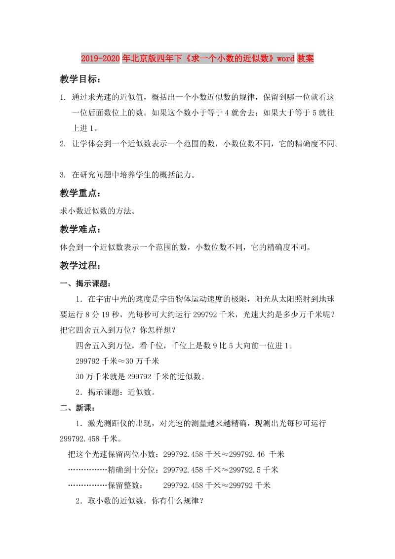 2019-2020年北京版四年下《求一个小数的近似数》word教案.doc_第1页