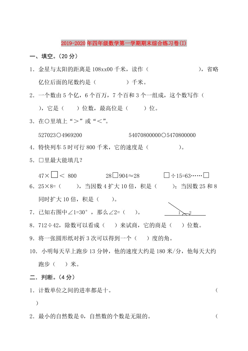 2019-2020年四年级数学第一学期期末综合练习卷(I).doc_第1页