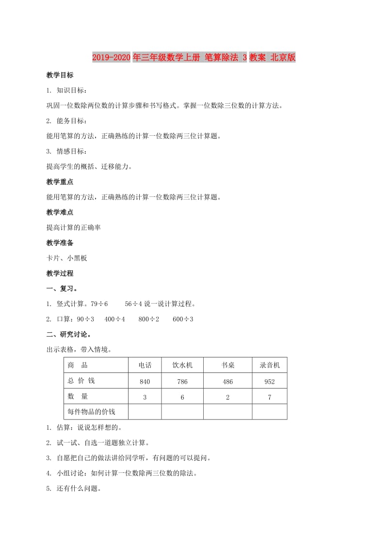 2019-2020年三年级数学上册 笔算除法 3教案 北京版.doc_第1页