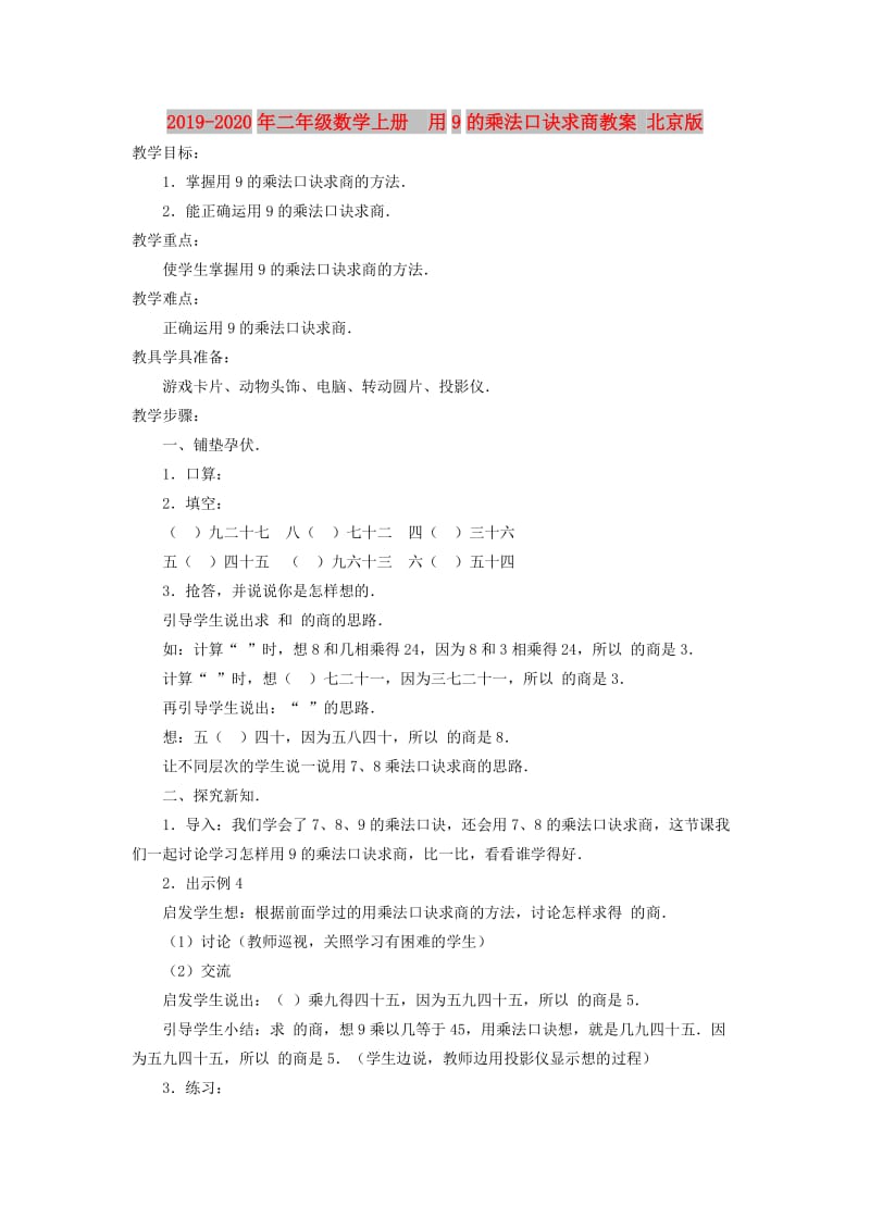 2019-2020年二年级数学上册 用9的乘法口诀求商教案 北京版.doc_第1页