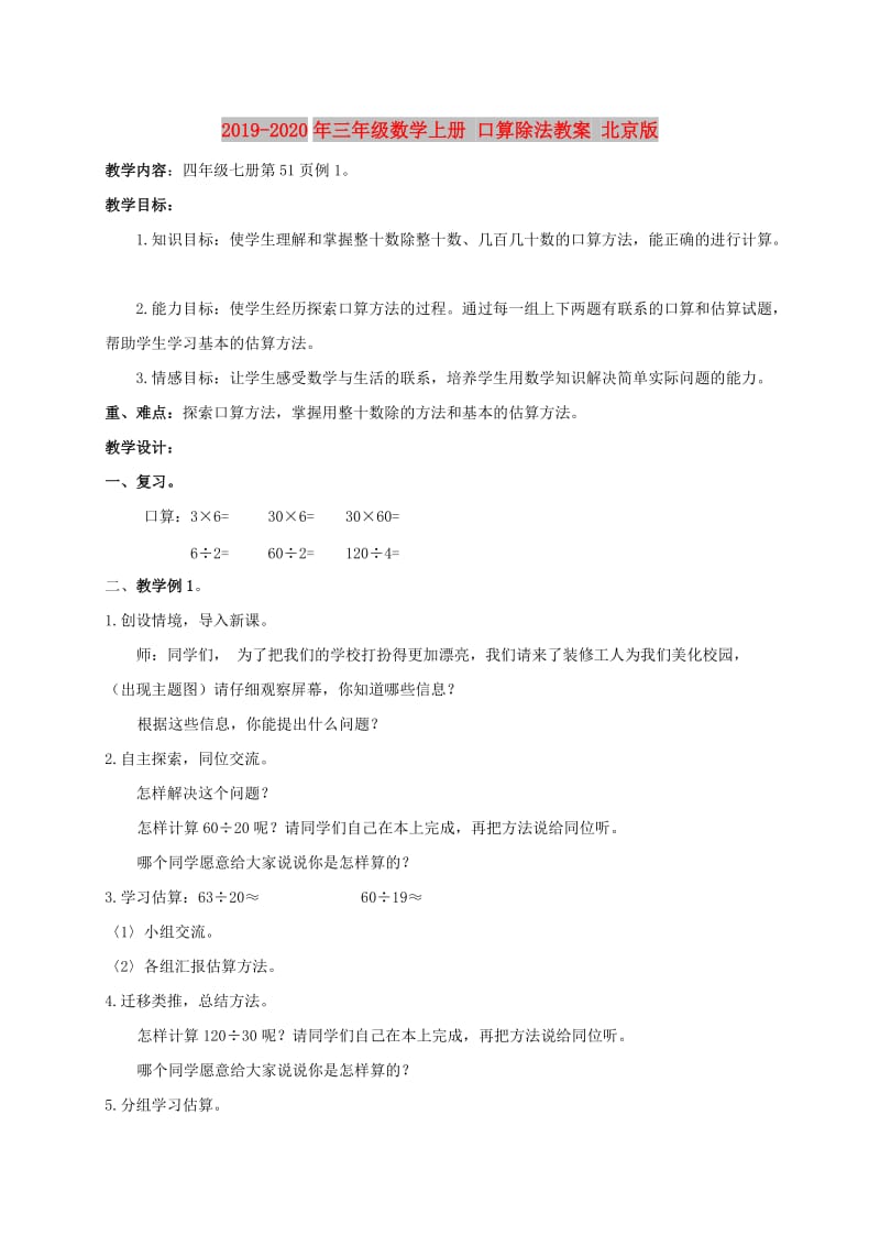 2019-2020年三年级数学上册 口算除法教案 北京版.doc_第1页