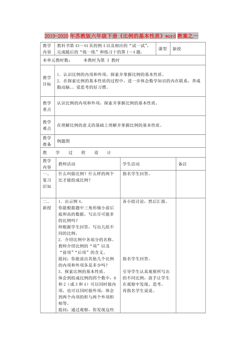 2019-2020年苏教版六年级下册《比例的基本性质》word教案之一.doc_第1页