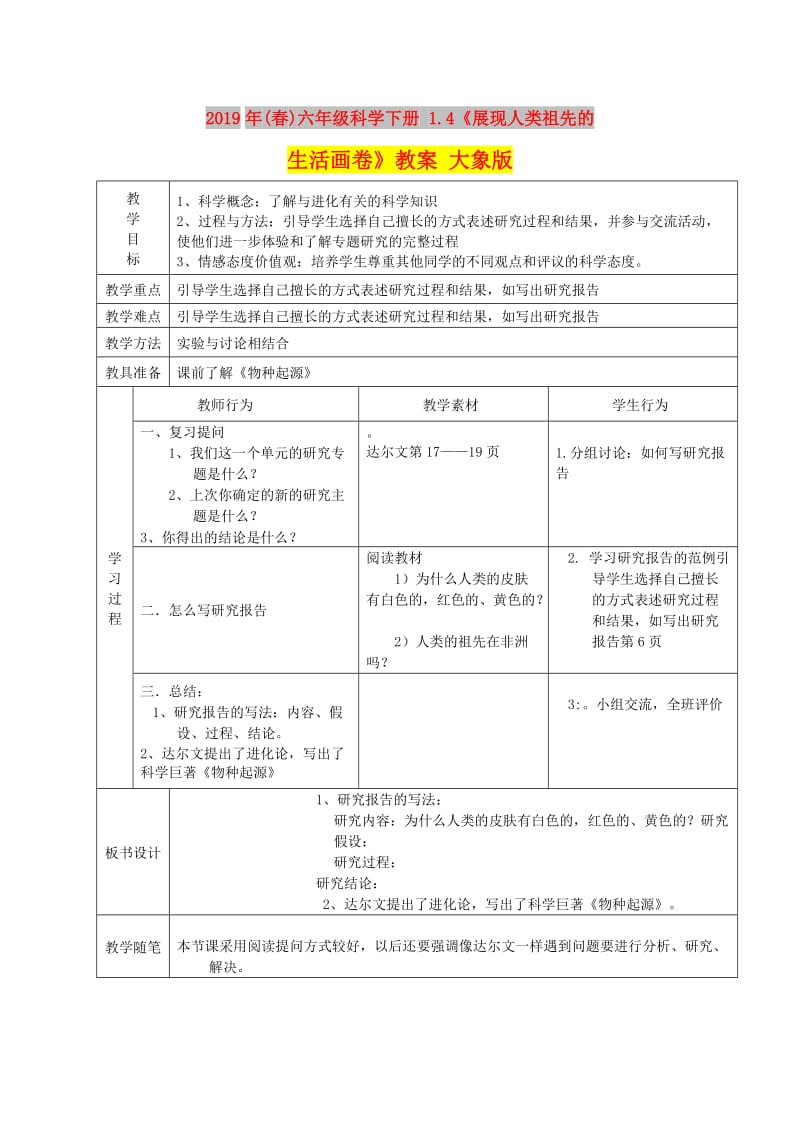 2019年(春)六年级科学下册 1.4《展现人类祖先的生活画卷》教案 大象版.doc_第1页