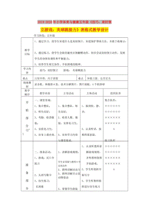 2019-2020年小學(xué)體育與健康五年級《技巧：肩肘倒立游戲：夾球跳接力》表格式教學(xué)設(shè)計.doc