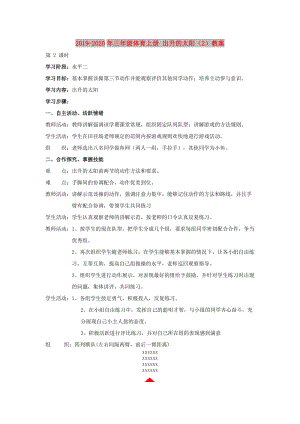 2019-2020年三年級(jí)體育上冊(cè) 出升的太陽(yáng)（2）教案.doc