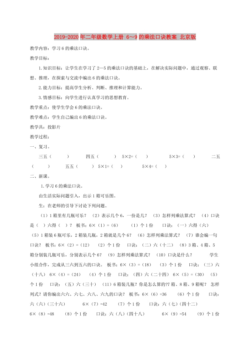 2019-2020年二年级数学上册 6～9的乘法口诀教案 北京版.doc_第1页