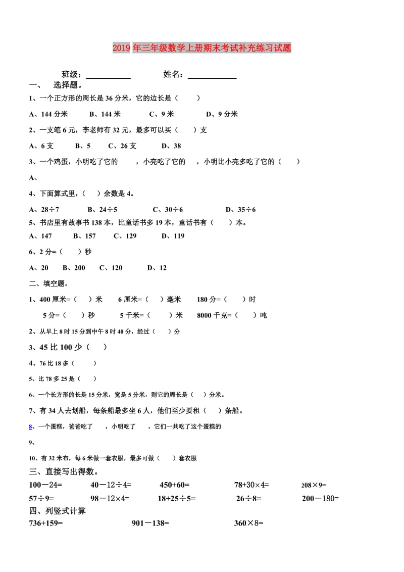 2019年三年级数学上册期末考试补充练习试题.doc_第1页