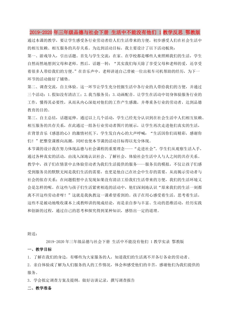 2019-2020年三年级品德与社会下册 生活中不能没有他们 1教学反思 鄂教版.doc_第1页