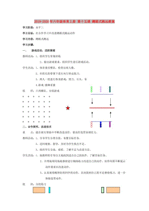 2019-2020年六年級體育上冊 第十五課 蹲踞式跳遠(yuǎn)教案.doc