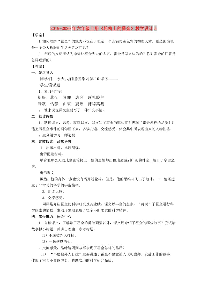 2019-2020年六年级上册《轮椅上的霍金》教学设计5.doc_第1页