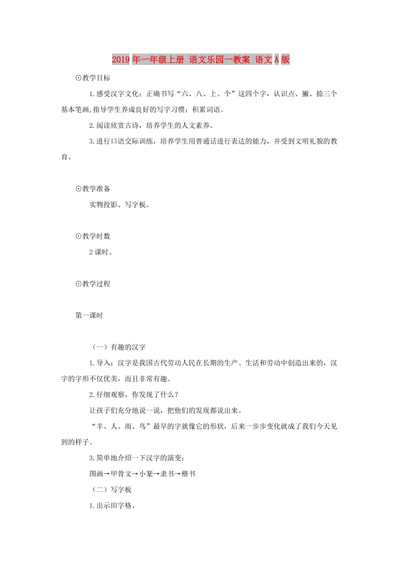 2019年一年级上册 语文乐园一教案 语文A版.doc_第1页