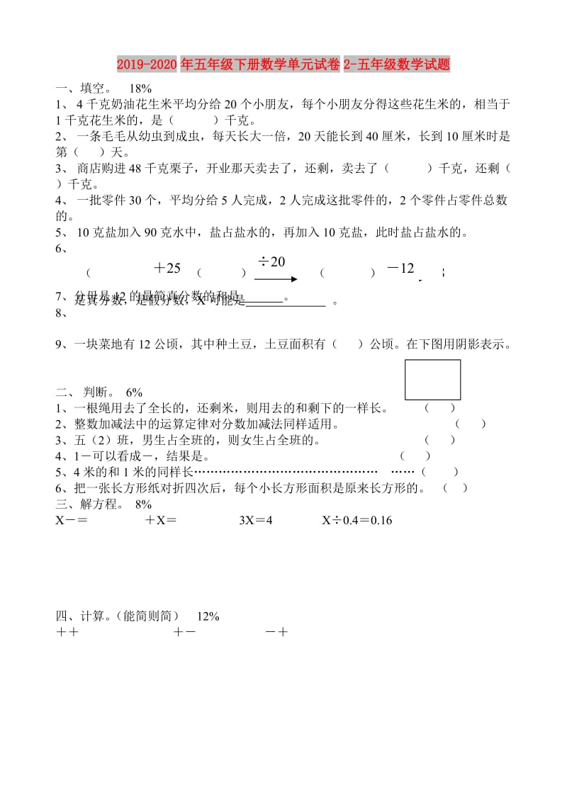 2019-2020年五年级下册数学单元试卷2-五年级数学试题.doc_第1页